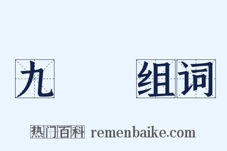 九連環组词是什么意思的图片